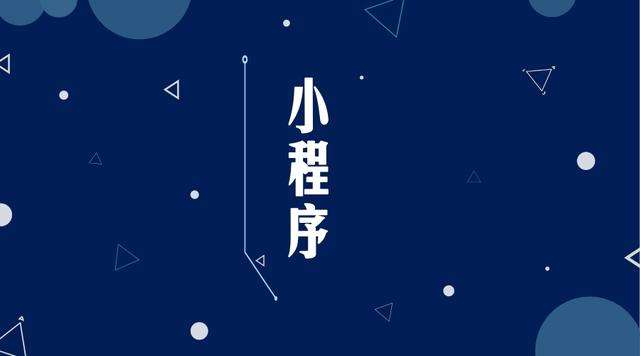 聊城微信小程序开发公司分析企业如何发挥小程序的作用